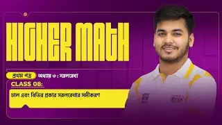 সরলরেখা ( CLASS - 08 ) | অধ্যায় ৩ | Higher Math 1st Paper  |  HSC 2026 PROJECT ACE