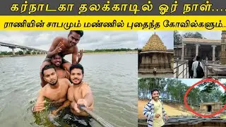 THALAKADU KAVERI RIVER MYSORE KARNATAKA |STORY OF THALAKADU TAMIL #thalakadu #kaveri #story #mysore