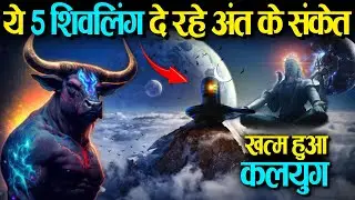 ख़त्म हुआ कलयुग - महादेव के 5 शिवलिंगों से मिल रहे हैं कलयुग अंत के संकेत...