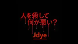 人を殺して何が悪い　Official PV -Jdye-