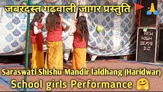 Garhwali jagr Dance|| School Girls Performance🤗|| Saraswati Shishu Mandir Laldhang😊|| 26 january 🇮🇳