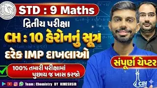 Std 9 Maths Ch 10 હેરોનનું સૂત્ર Full Chapter Revision | Most IMP Revision Ch 10 Dhoran 9 Ganit
