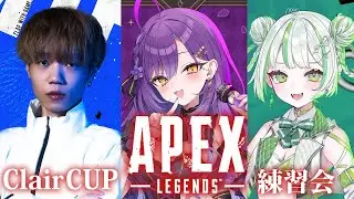 【APEX】大会前日！チーム練習がんばります！！！【月見ひとか/純粋なの/Ftyan/re;BON】