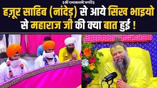 हज़ूर साहिब (नांदेड़) से आये सिख भाइयो से महाराज जी की क्या बात हुई !