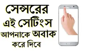 সেন্সর এর এই সেটিংস আপনাকে অবাক করে দিবে || Hovering Controls/Andro Health tips