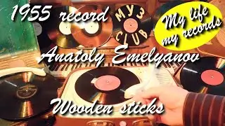 1955 record Anatoly Emelyanov Wooden sticks #RecordsKing_1386 #RecordsEra_1386 #ListenSU_1386
