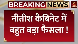 Nitish Cabinet Big Decision: नीतीश कैबिनेट की बैठक में अहम फैसले | Bihar News | Breaking News