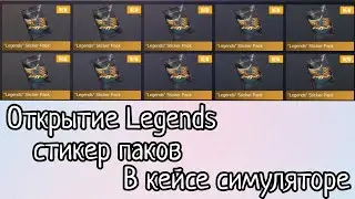 Открытие Legends стикер паков в кейсе симуляторе :Standoff 2