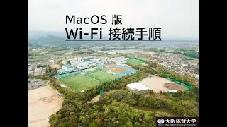 【MacOS】Wi Fi 接続手順