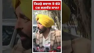 ਕਿਹੜੇ ਸਵਾਲ ਤੋਂ ਭੱਜੇ CM ਭਗਵੰਤ ਮਾਨ? | Cm Bhagwant Mann |Amit Shah | Punjab News |Abp Sanjha
