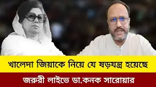 খালেদা জিয়াকে নিয়ে যে ষড়যন্ত্র হয়েছে জরুরী লাইভে ডা.কনক সারোয়ার।Khaleda zia news today.kanak