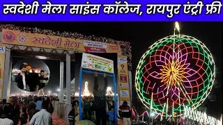 स्वदेशी मेला साइंस कॉलेज रायपुर 2025 || Swadeshi Mela Science College, Raipur