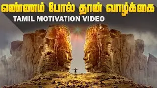 எண்ணம் போல் தான் வாழ்க்கை | Powerful Tamil Motivation Video