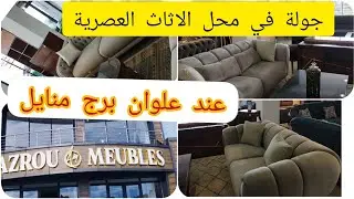 جولة رائعة  في محل  AZROU MEUBLES لبيع الاثاث  وصالونات كلاسيك عند (علوان) برج منايل ولاية بومرداس👌
