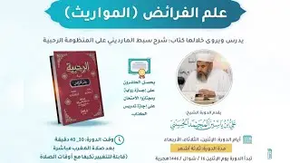 شرح سبط المارديني على الرحبية في المواريث (٢)