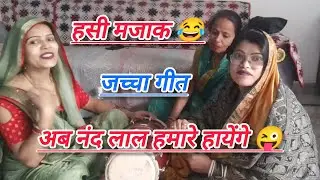 💞जब मेरो लाला धरती गिरेगो 😜तब हम सौ सौ के नोट उड़ाएंगे 😂।। #सोहर_गीत #हसी_मजाक #rekharathore 