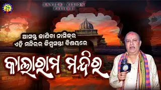 Kalaram Mandira | Nasika Kalaram Temple | Bijay Kumar Sahoo | Savitri Vision