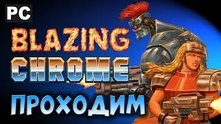 Блейзинг хром прохождение / Blazing Chrome / PC