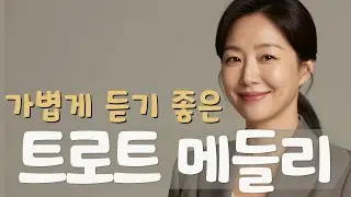 가볍게 듣기 좋은 트로트 메들리｜기분 좋아지는 노래 모음