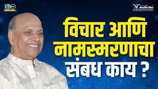 विचार आणि नामस्मरणाचा संबध काय?- Satguru Shri Wamanrao Pai