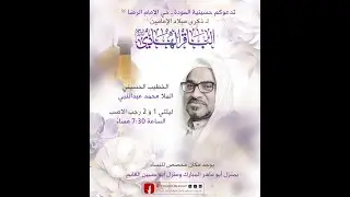 ذكرى ميلاد الامام الهادي ع - 2 رجب الاصب - الخطيب الملا محمد عبدالنبي
