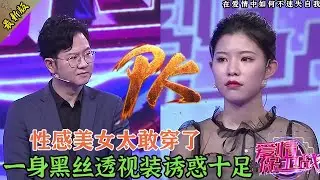 美女一身黑色蕾絲透視裝太撩人了，全程捂胸口防走光，趙川皺眉，偏過頭不敢看#婚姻 #情感 #爱情保卫战