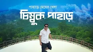 🌄 চিম্বুক পাহাড় ভ্রমণ গাইড || Beauty of Chimbuk Hill &ndash; Bandarban 🌄  #vlog #nature #travel