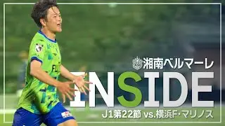 「INSIDE BELLMARE」ホーム横浜FM戦を独占映像多数で振り返る！【 湘南ベルマーレ 】