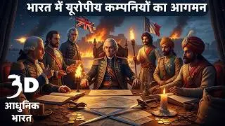 भारत में यूरोपीय कम्पनियों का आगमन | Full AI Animation | Lucent GK | SSC UPSC | 2 Min Quick Revision