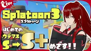 【スプラトゥーン3】S+あがるぞ！勝ち取ってやる‼️🔥【#こきあけライブ】
