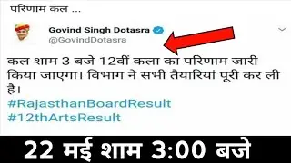 Rajasthan Board 12th arts Result Kab aaayega 2019/Rbse Board 12th arts Result Kab Aayega 2019