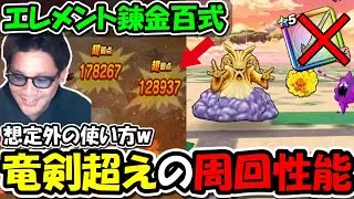 【ドラクエウォーク】エレメント錬金百式で想定外のぶっ壊れたダメージを出す武器が強すぎるｗｗｗこの武器こうやって使うの？？