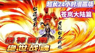 战神秦南《绝世战魂》-一口气看完 苍岚大陆篇 超长24小时漫画版  秦家废柴少主秦南逆天改命 觉醒了战神之魂，从此开始了一段惊天动地的武道之路