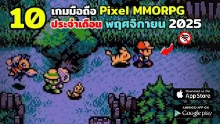 10 เกมมือถือ Pixel MMORPG โอเพนเวิลด์ ประจำเดือน พฤศจิกายน 2025