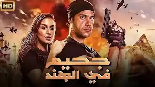 فيلم الأكشن والإثارة | جحيم في الهند | بطولة محمد إمام و ياسمين صبري - 4K