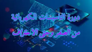 الدرس التاسع / طرق عمل الباورات ومصادر تغذية الغرف. مرحلة نشر البايب