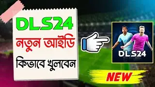 কিভাবে নতুন আইডি খুলবেন | How to Create new account in dls - DLS24