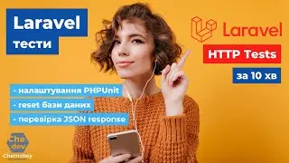 Тестування коду в Laravel - Тест для API запиту за 10 хвилин | Методи перевірки JSON Response