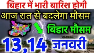 Bihar weather today बिहार मौसम 9 january 2026 aaj ka bihar ka mausam bihar weather news