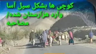 چرا کوچی ها برای سراسر مردم محل مشکل خلق میکند؟ مصاحبه عصمت الله نثار