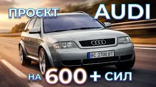 Audi Allroad 2001 на 600+ сил — повна історія проекту та всі проблеми
