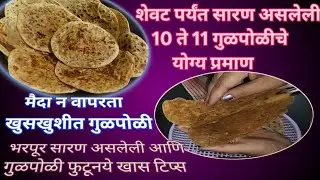 10 ते 11 गुळपोळीचे अचूक प्रमाण#मैदा न वापरता केलेली गुळपोळी#गुळपोळी फुटूनये खास टिप्स #गुळपोळी