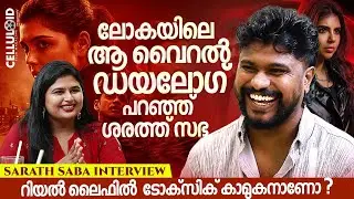 ലോകയിലെ ആ വൈറല്&zwj; ഡയലോഗ് പറഞ്ഞ് ശരത്ത് സഭ | Sarath Saba | Lokha | Dulquer Salmaan | Kalyani