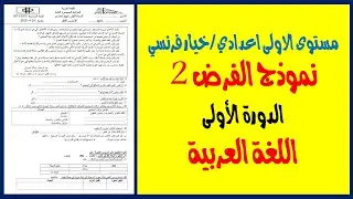 مستوى الأولى اعدادي| تصحيح الفرض الثاني (2) الدورة الأولى| مادة اللغة العربية