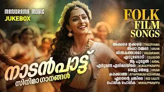 Folk Malayalam Film Songs  | Jukebox  | നാടൻപാട്ട് സിനിമാഗാനങ്ങൾ #naadanpattukal #folksong