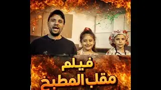 مشاهدة فيلم مقلب المطبخ كامل - بركات كويلا