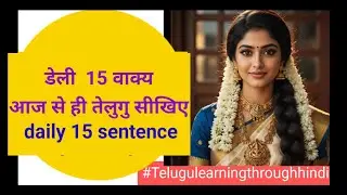 Daily 15 sentence in telugu and hindi #learnteluguthroughhindi 