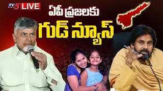 BREAKING LIVE : ఇక పండగే | AP CM Chandrababu Green Signal to Talliki Vandanam Scheme | TV5 News
