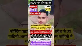 P.A.C जॉब प्रोफाइल🚔 छुट्टी,सैलरी,ड्यूटी,पोस्टिंग सब इस वीडियो मे👉 #short #viral #trending #pac  #upp