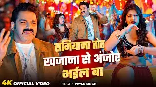 #Video | समियाना तोर खजाना से अंजोर भईल बा | #Pawan Singh | Shamiyana | New Bhojpuri Song 2026